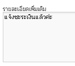 รายละเอียดเพิ่มเติมของการแจ้งชำระเงิน