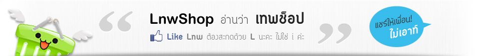 lnwshop อ่านว่า เทพช็อป Like lnw ต้องสะกดด้วยตัว L นะคะ ไม่ใช่ i ค่ะ