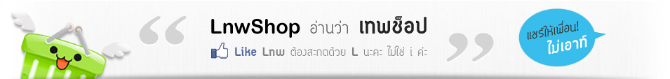 lnwshop อ่านว่า เทพช็อป Like lnw ต้องสะกดด้วยตัว L นะคะ ไม่ใช่ i ค่ะ