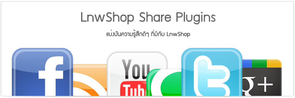 LnwShop Share Plugins แบ่งปันความรู้สึกดีๆ ที่มีกับ LnwShop