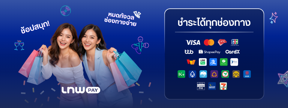 แบนเนอร์ LnwPay ช่องทางชำระเงินครบ