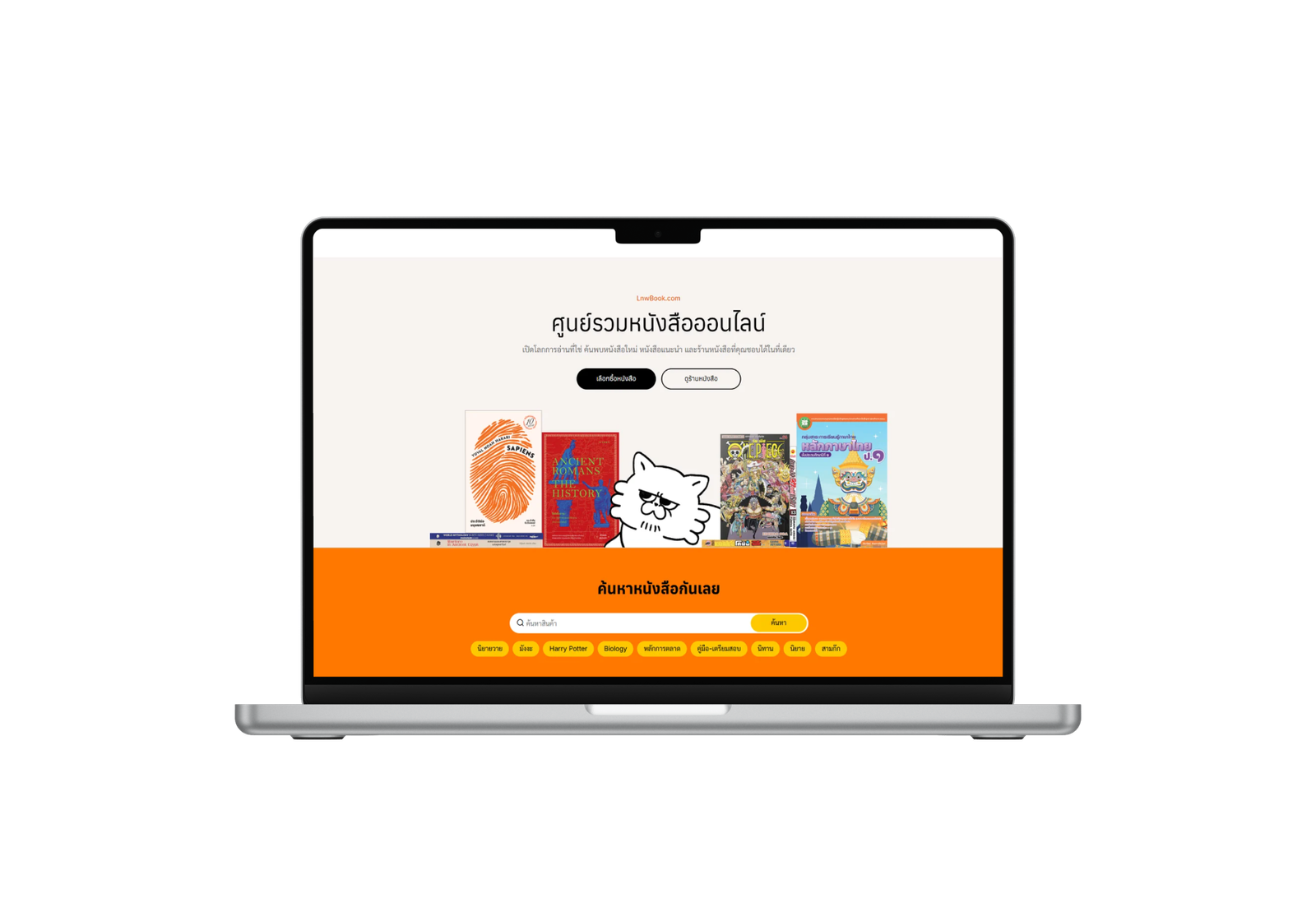 ตัวอย่างหน้าเว็บ LnwBook.com บนแล็ปท็อป