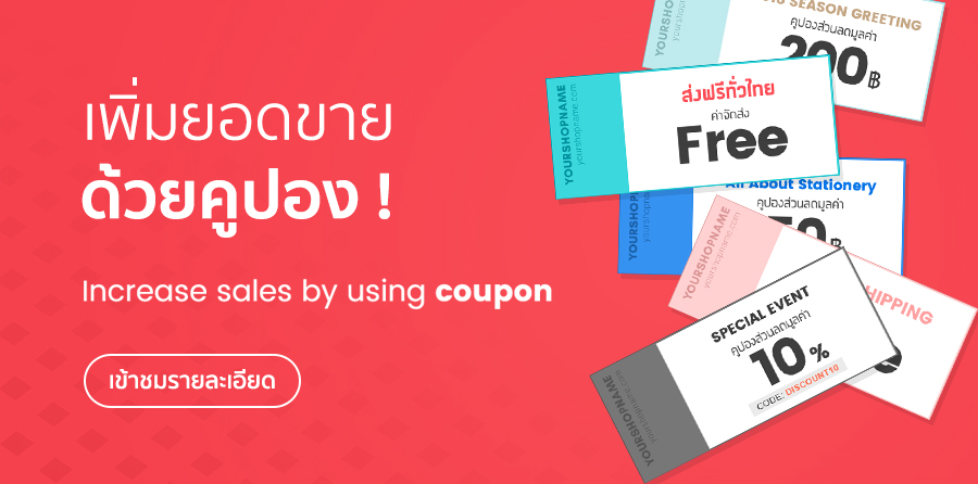 จัดโปรโมชั่นด้วยระบบคูปอง
