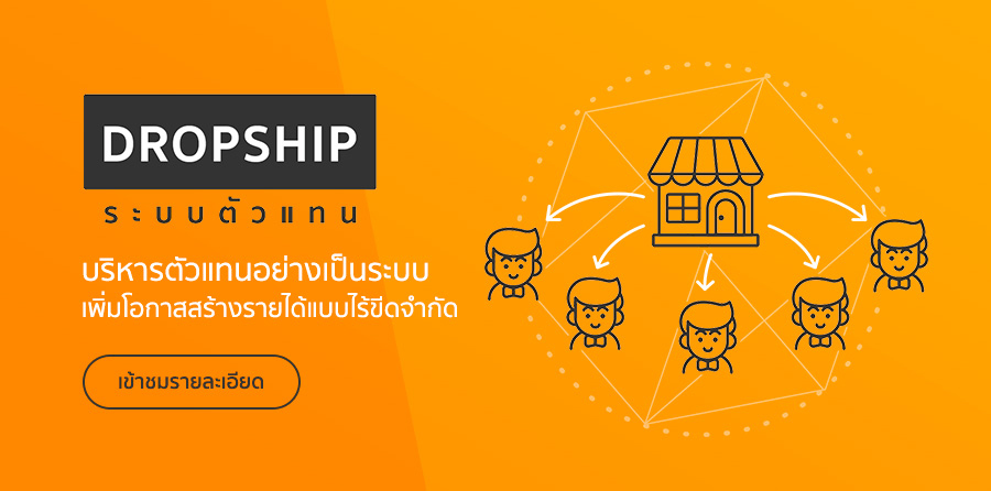 ระบบตัวแทน Dropship