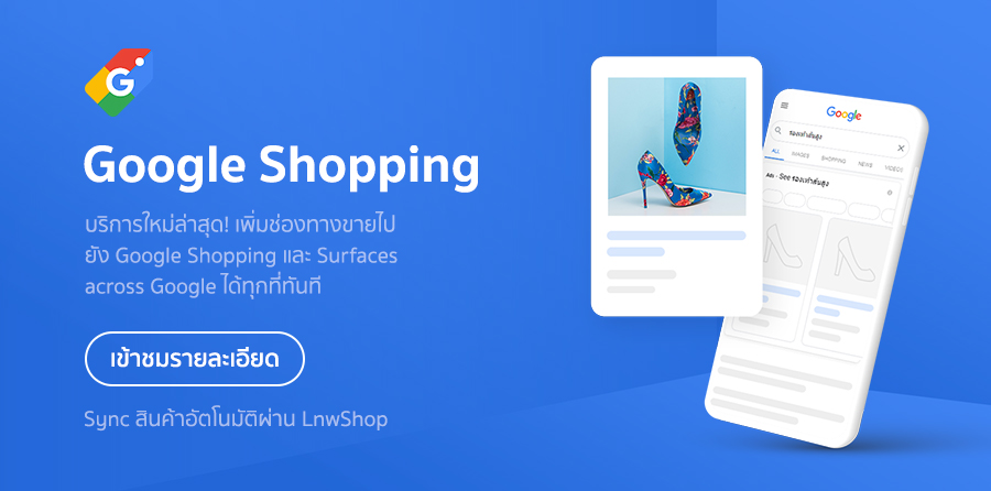 ช่องทางขาย Google Shopping และ Surface across Google
