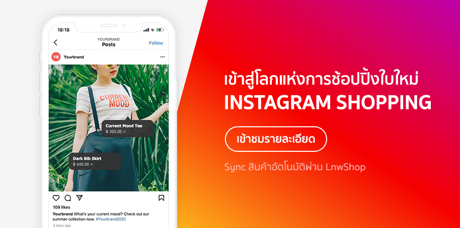 ขายสินค้าผ่าน Instagram Shopping