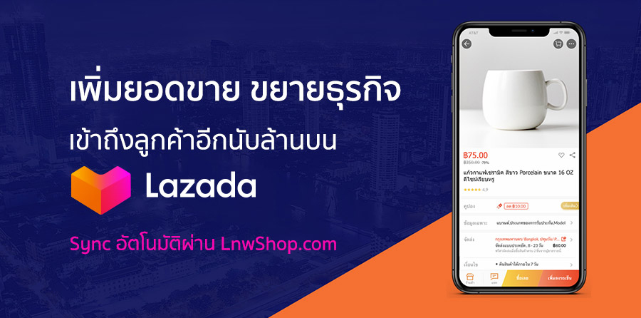 เชื่อมข้อมูลของคุณบน Lazada