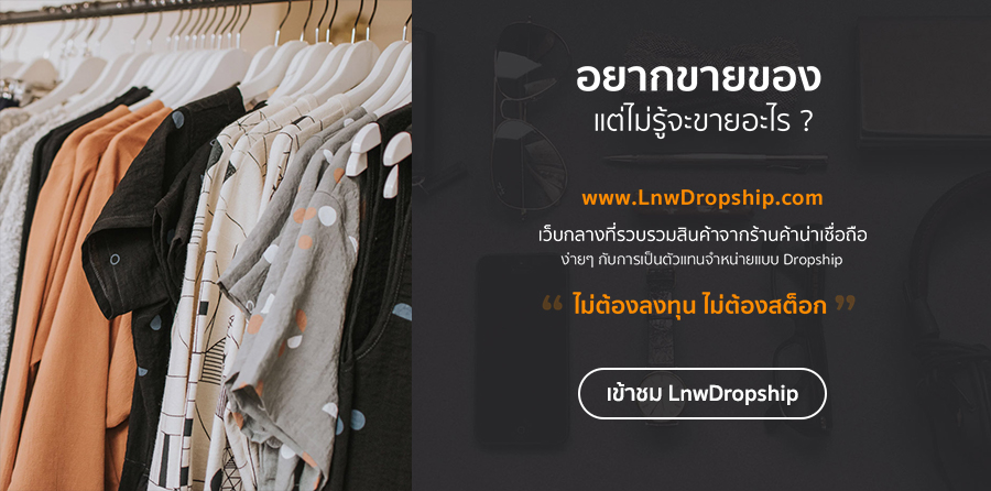 LnwDropship ขายของได้เลยไม่ต้องลงทุน