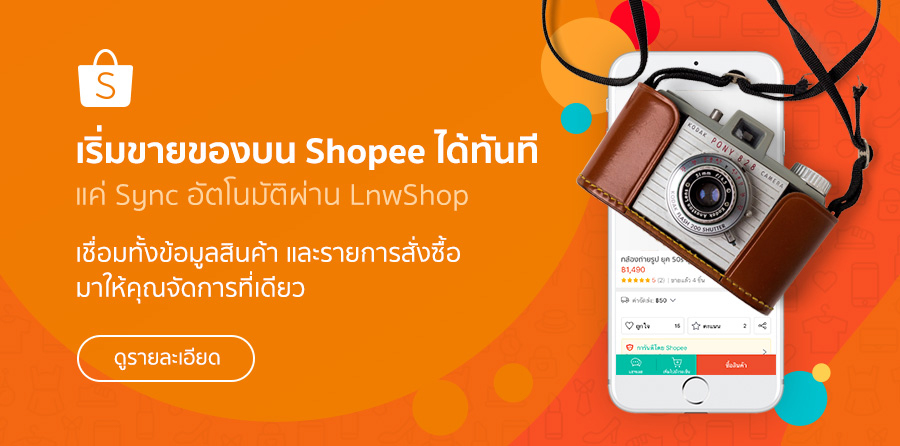 เชื่อมข้อมูลของคุณบน Shopee