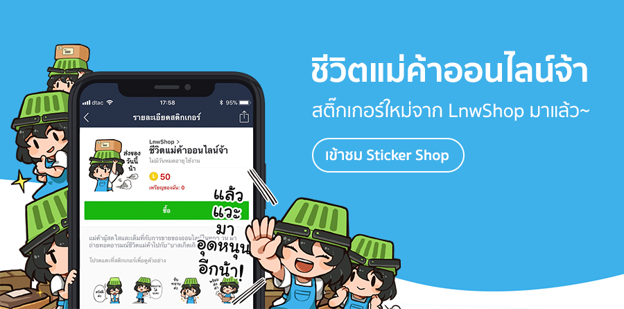Line Sticker ชีวิตแม่ค้าออนไลน์