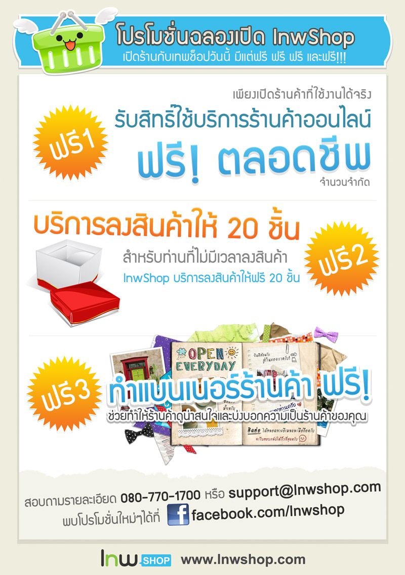 โปรโมชั่นฉลองเปิด LnwShop