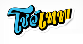 LnwShop ชวนร้านค้ามาโชว์เทพ