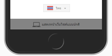 ปุ่มเปลี่ยน LnwShop หน้าร้าน เป็น Desktop Site