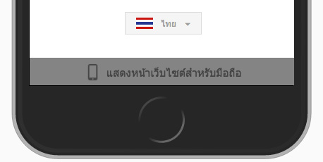 ปุ่มเปลี่ยน LnwShop หน้าร้าน เป็น Mobile Site