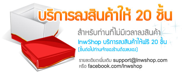 lnwShop บริการลงสินค้าให้ 20 ชิ้น ฟรี!