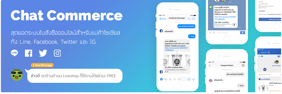 Chat Commerce สุดยอดระบบใบสั่งซื้อออนไลน์สำหรับแม่ค้าโซเชียลทั้ง Line, Facebook, Twitter และ IG