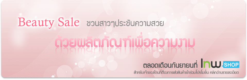 lnwShop Beauty Sale