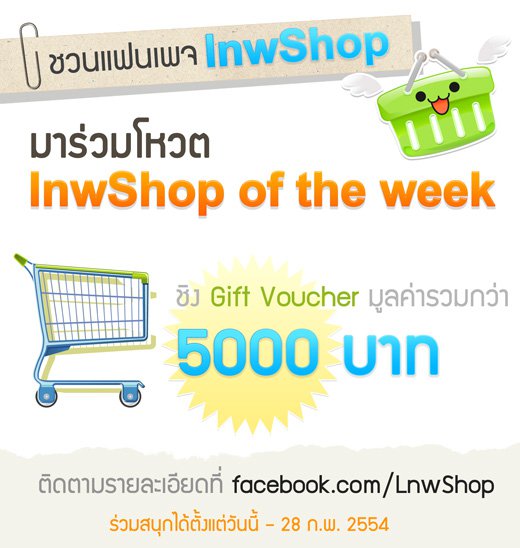 ร่วมโหวต lnwShop of the week