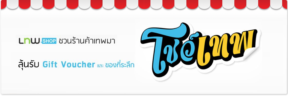 LnwShop ชวนร้านค้าเทพมา โชว์เทพ