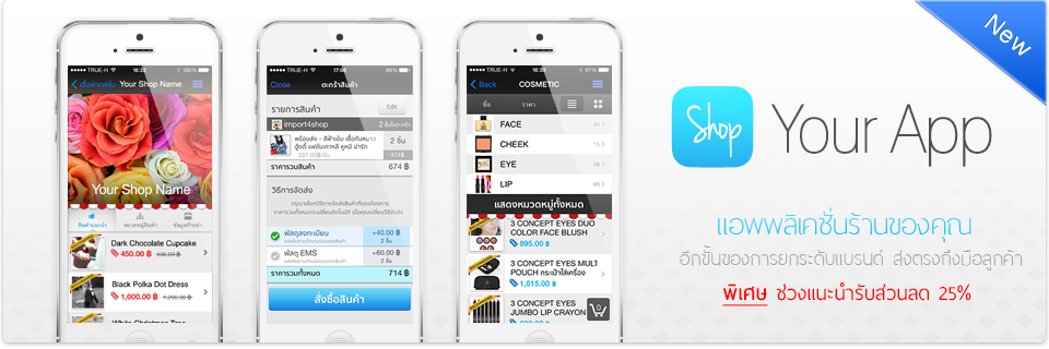 ใหม่ บริการเสริม Your App ช่วงแนะนำลด 25 %