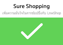 Sure Shopping ชัวร์ช้อปปิ้ง เพิ่มความมั่นใจในการซื้อสินค้าผ่านร้านค้าออนไลน์ LnwShop