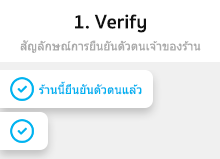 Verify สัญลักษณ์การยืนยันตนเจ้าของร้าน