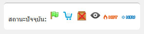 LnwShop Status สถานะสินค้า
