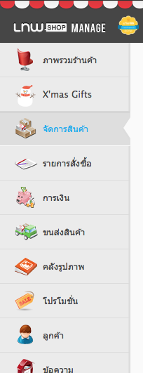 LnwShop Manage menu เมนูหลังร้าน