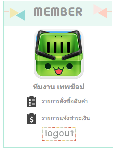 LnwShop Member Widget กล่องสมาชิก