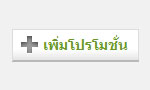 promotion lnwshop