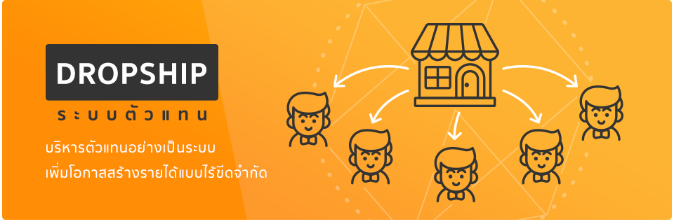 Dropship ตัวแทน
