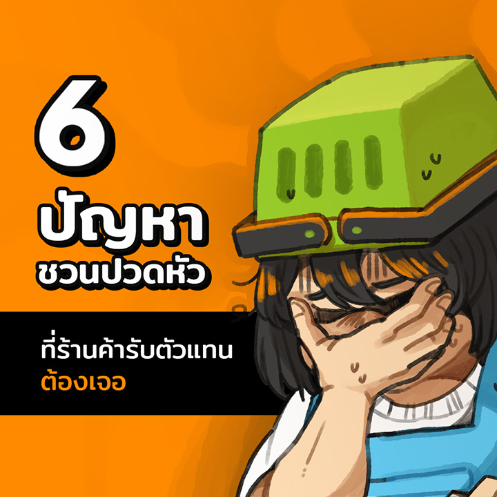 6 ปัญหา ของร้านค้ารับตัวแทน