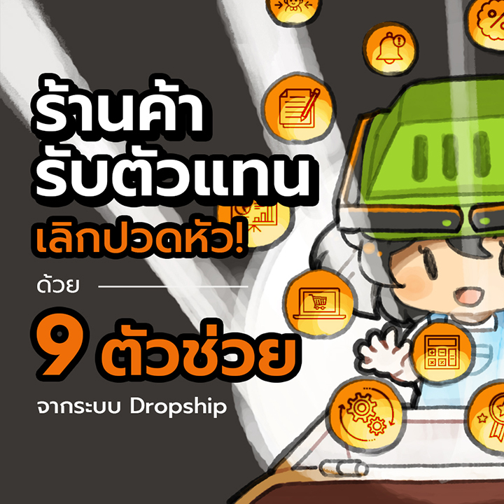 9 ตัวช่วย ของระบบจัดการตัวแทน