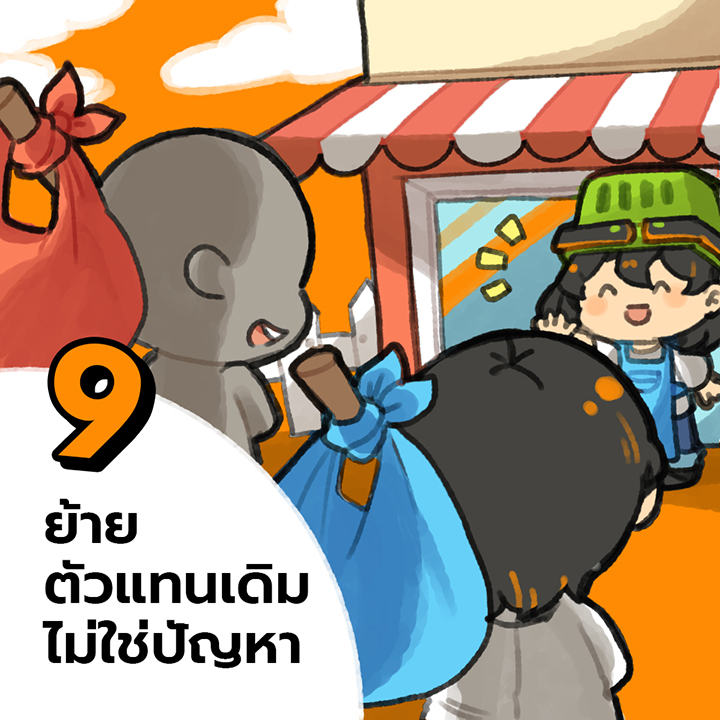 9 ตัวช่วย ของระบบจัดการตัวแทน