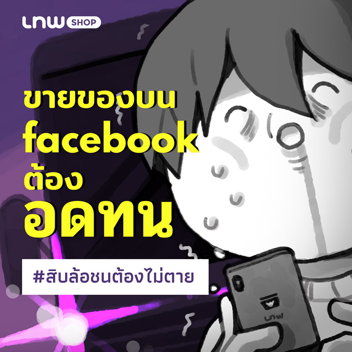 ขายของบน Facebook ต้องอดทน #สิบล้อชนต้องไม่ตาย