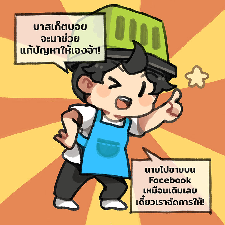 ขายของบน Facebook ต้องอดทน #สิบล้อชนต้องไม่ตาย