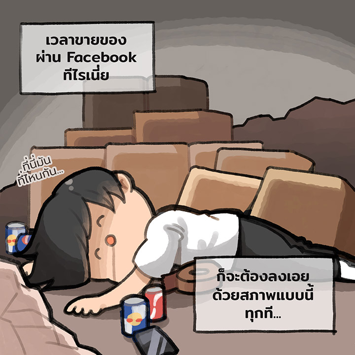 ขายของบน Facebook ต้องอดทน #สิบล้อชนต้องไม่ตาย