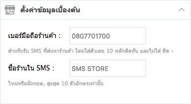 sms setting lnwshop