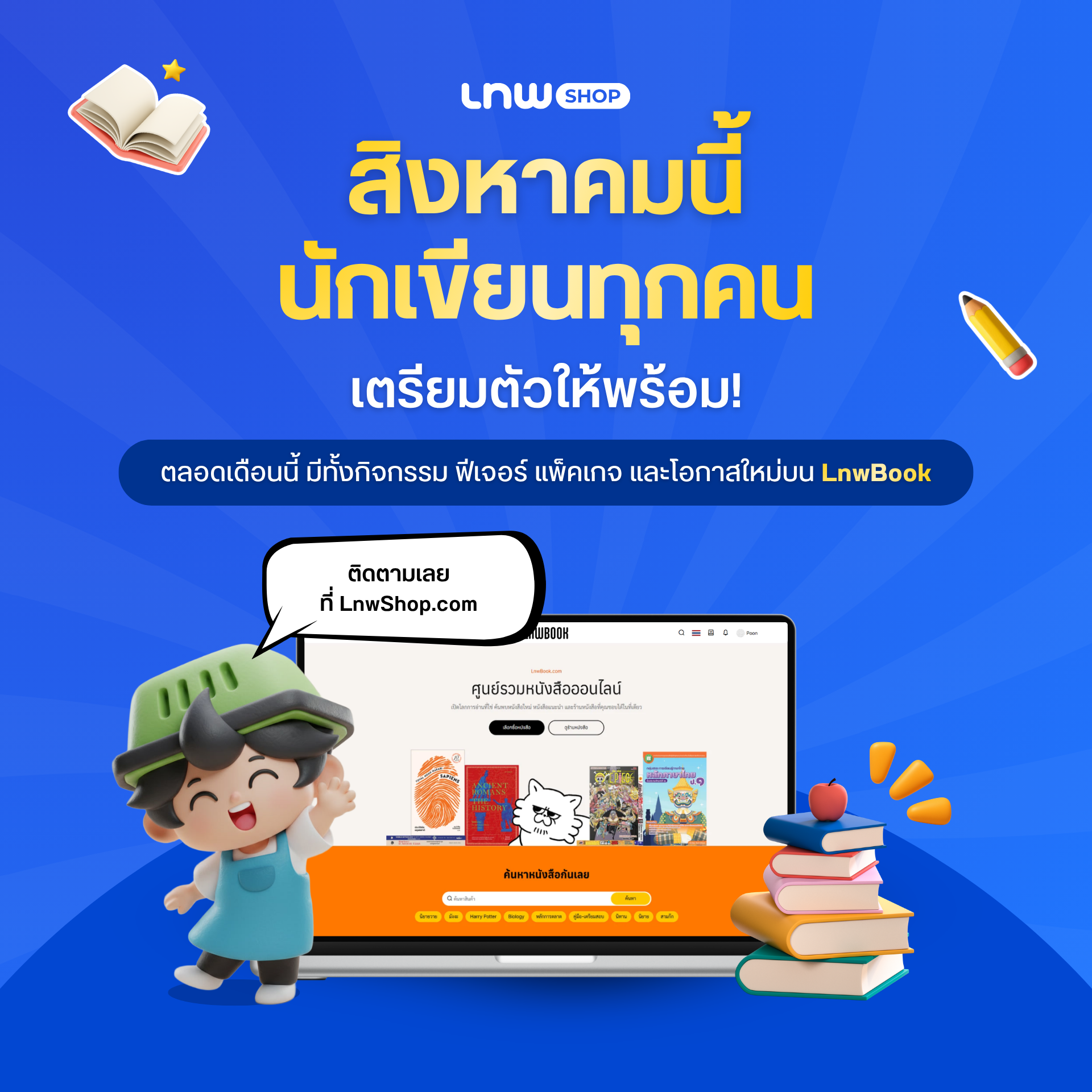 แคมเปญหนังสือ LnwShop