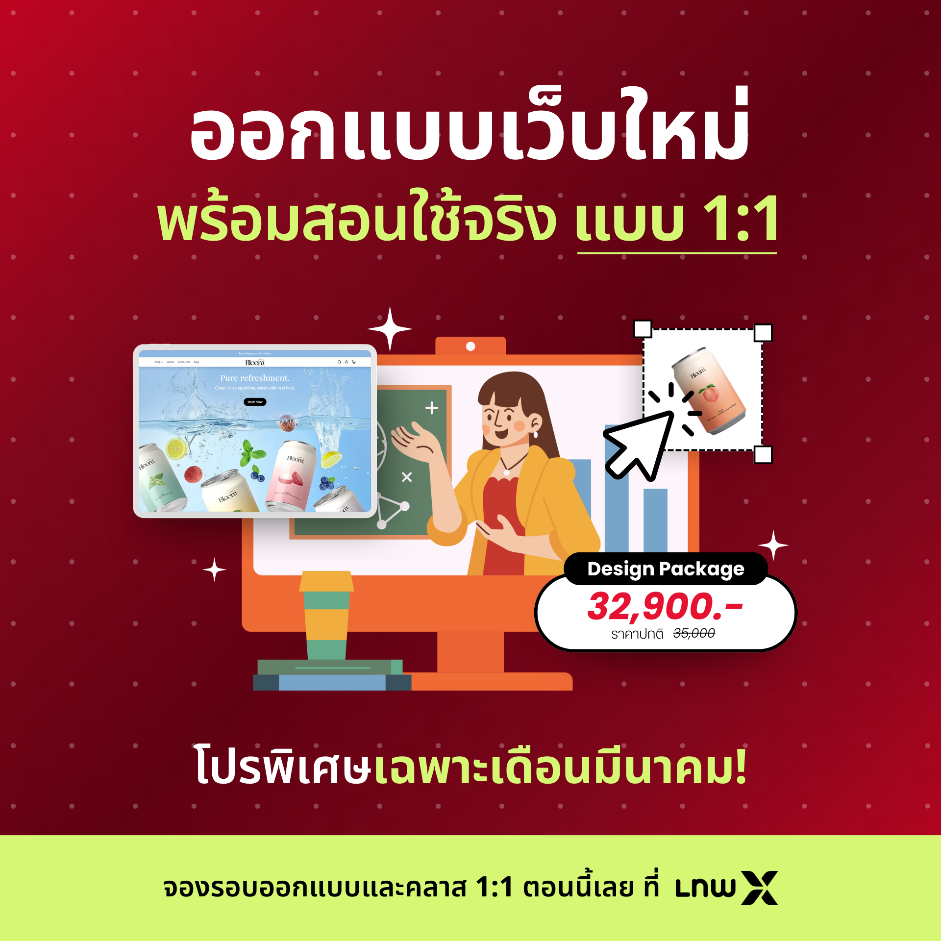 โปรโมชั่นแพ็กเกจออกแบบเดือนมีนาคม