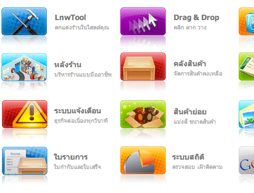 LnwShop Features ความสามารถที่เหนือกว่า โดดเด่น และไม่เหมือนใคร